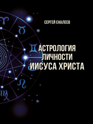 cover image of Астрология личности Иисуса Христа